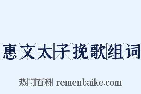 惠文太子挽歌组词是什么意思的图片